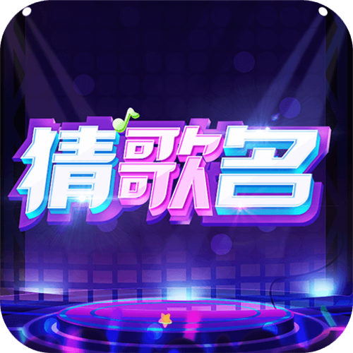猜歌全明星2022图标