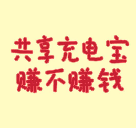 充电来钱赚钱福利