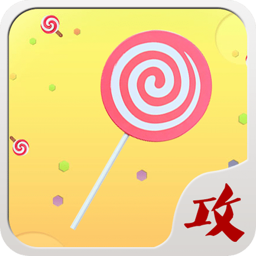 球球刷棒棒糖无限刷神器福利版图标