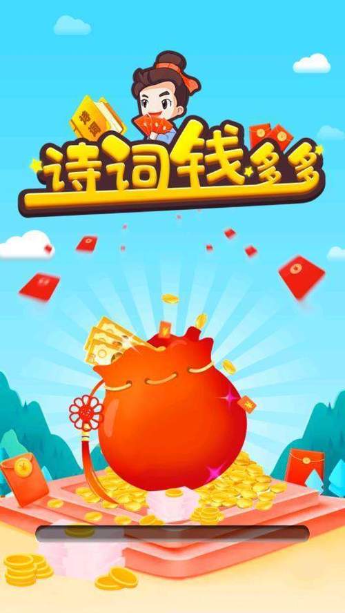 诗词钱多多福利版