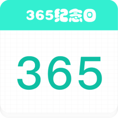 365记日子图标