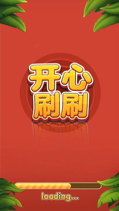 开心刷刷看v1.0