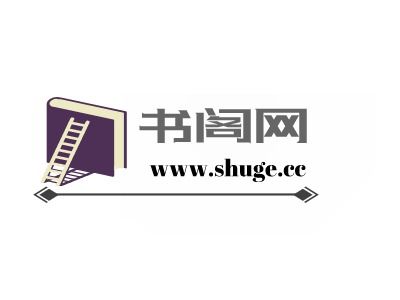 新书阁免费阅读安图标