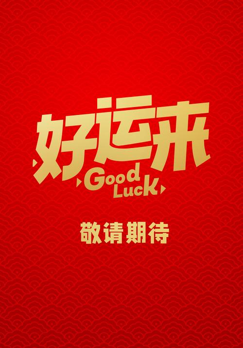 贪玩好运来红包版