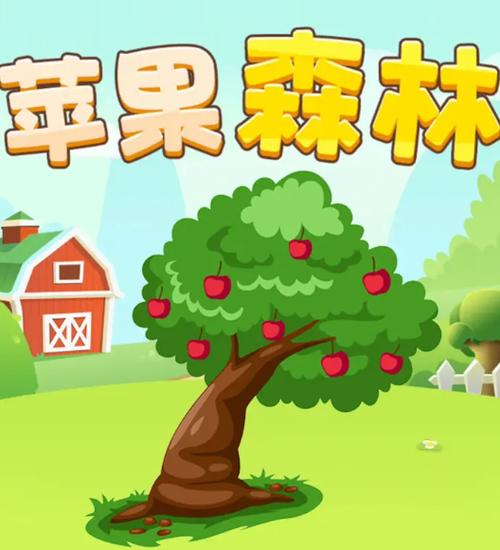 苹果森林赚钱版
