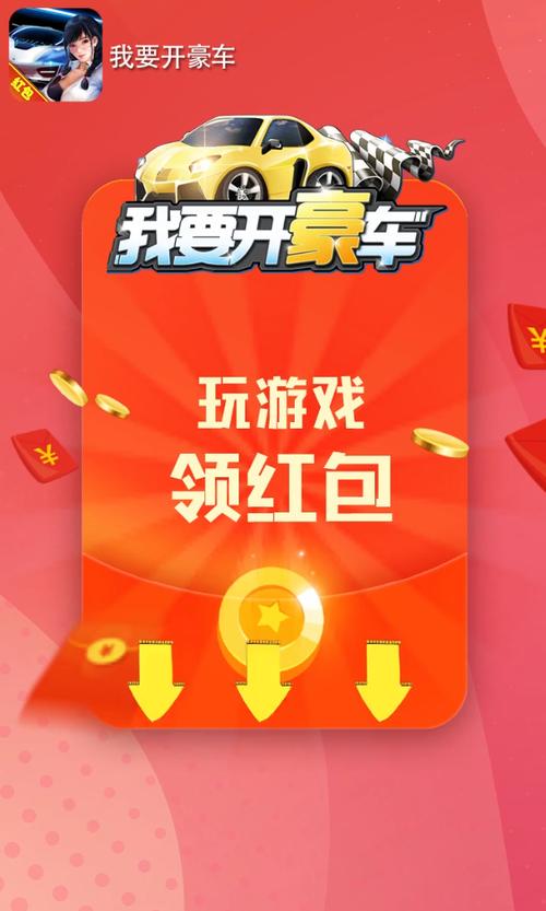 我要开豪车红包正版