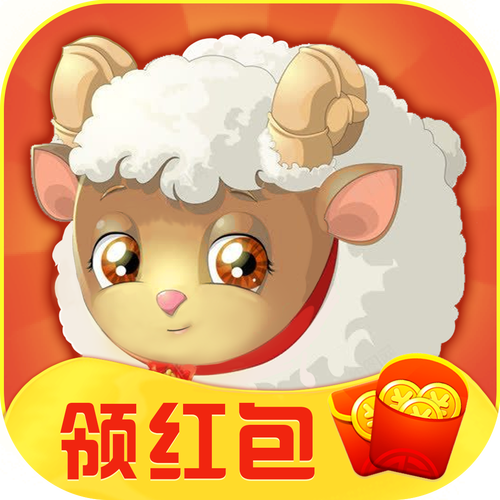 我家小羊红包版游