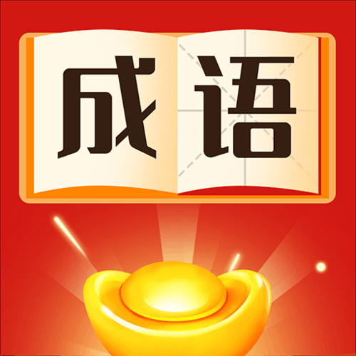 我们猜成语赚钱版