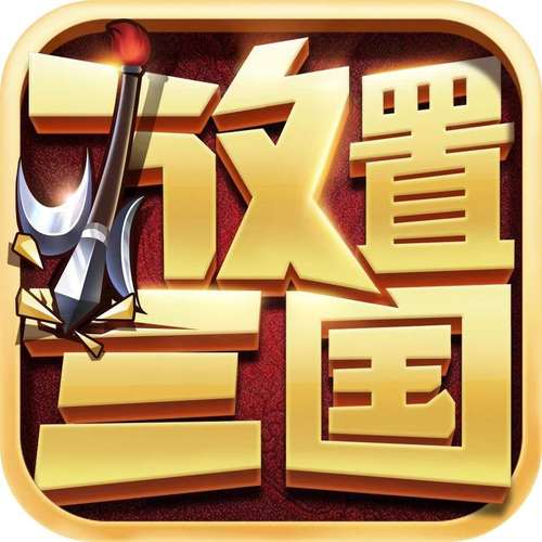 放置版三国单机