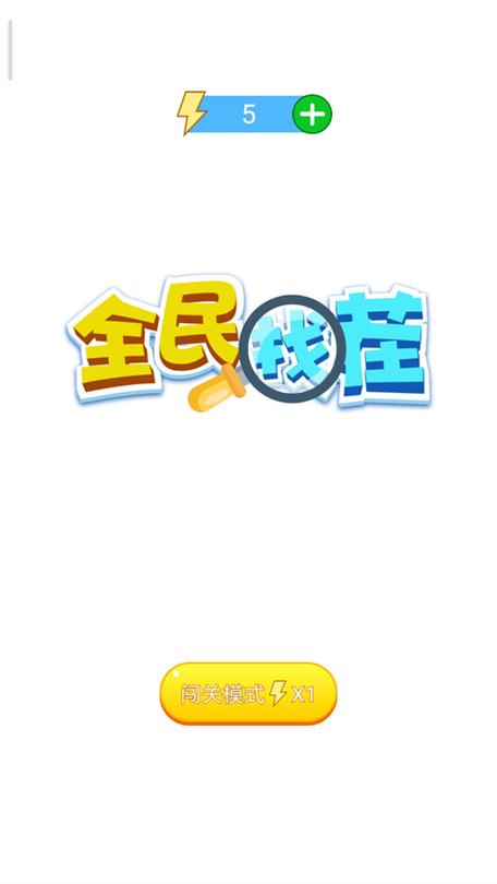 全民来找茬赚金版正版