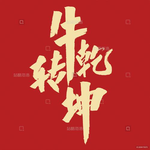 牛转钱坤app图标