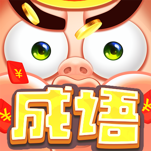 多多成语赚钱版图标