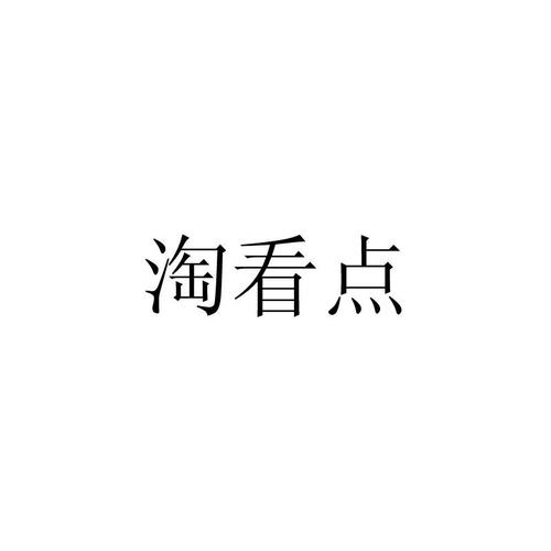 淘看点图标