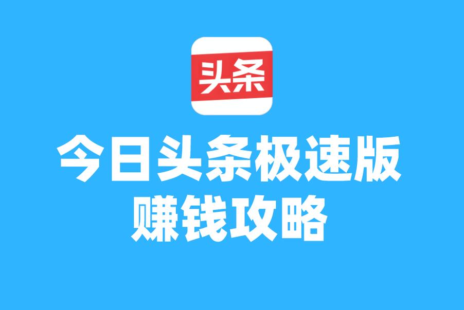 看看头条赚钱