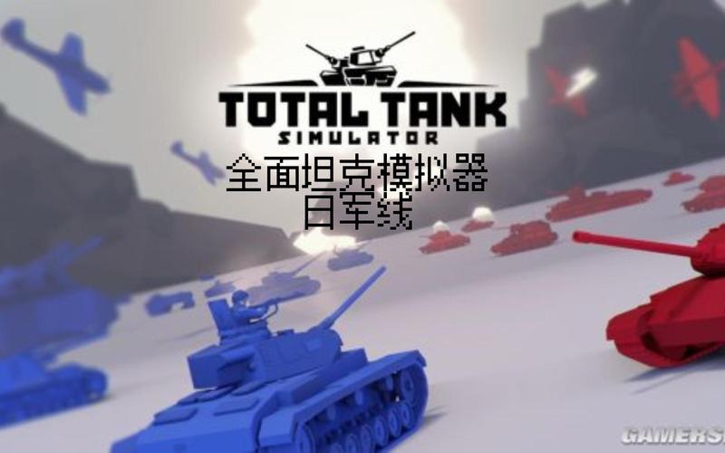 全面坦克模拟器图标