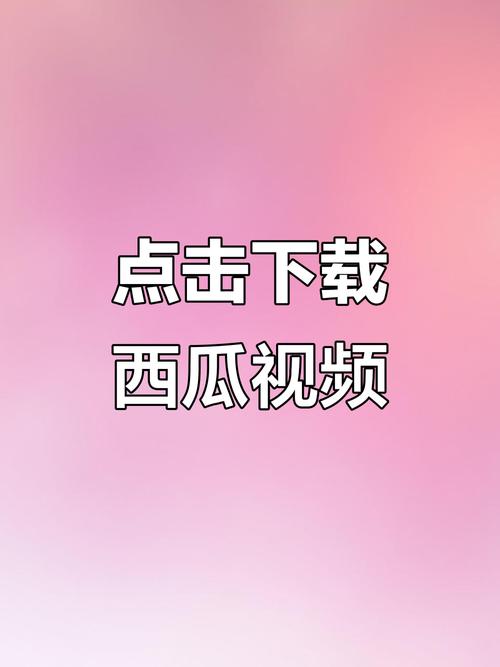 西瓜极速视频