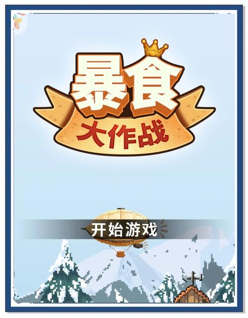啃食大作战中文版图标