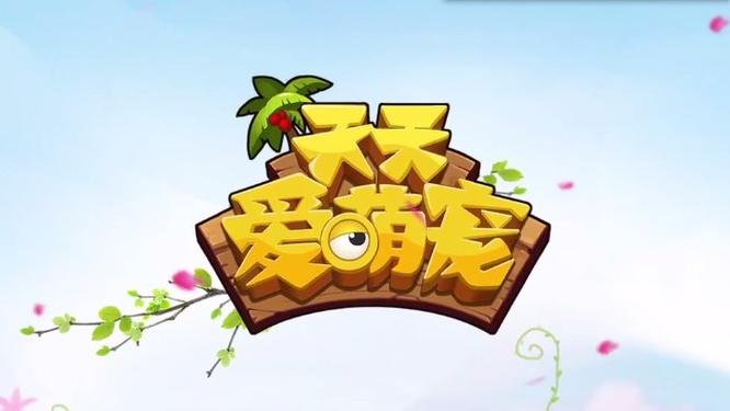 天天爱萌宠