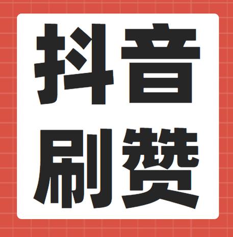 逗赚抖音快手点赞