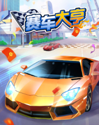 赛车大亨2红包版
