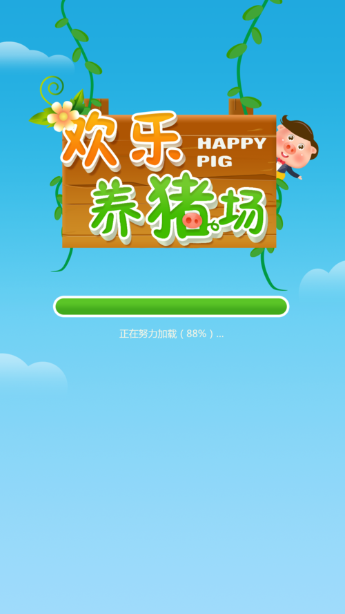 欢乐养猪场202图标