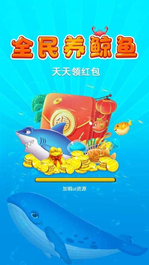 全民养鲸鱼红包赚