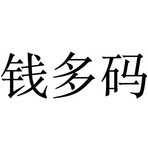 钱多码图标