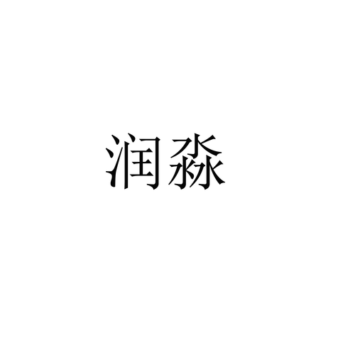 淼润app图标