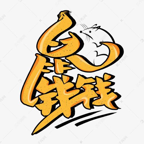 鼠钱（养鼠赚钱）图标