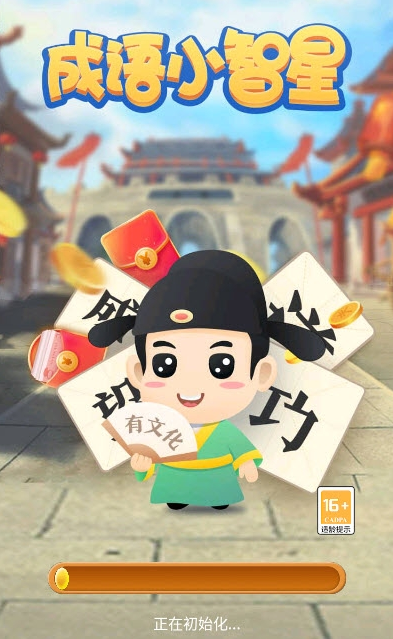 成语小智星
