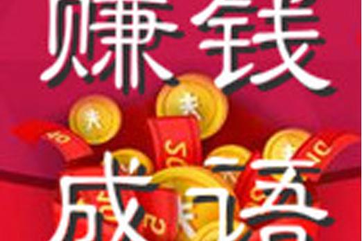 赚钱成语猜猜猜红