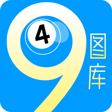 49图库免费