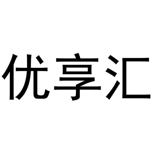 优享汇之家图标