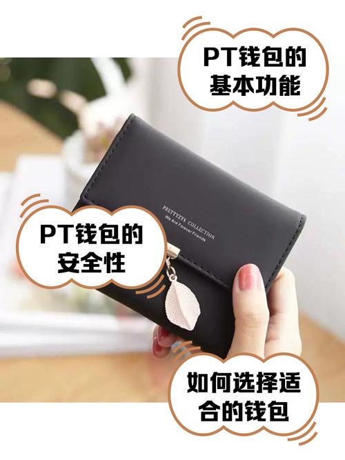 PT钱包