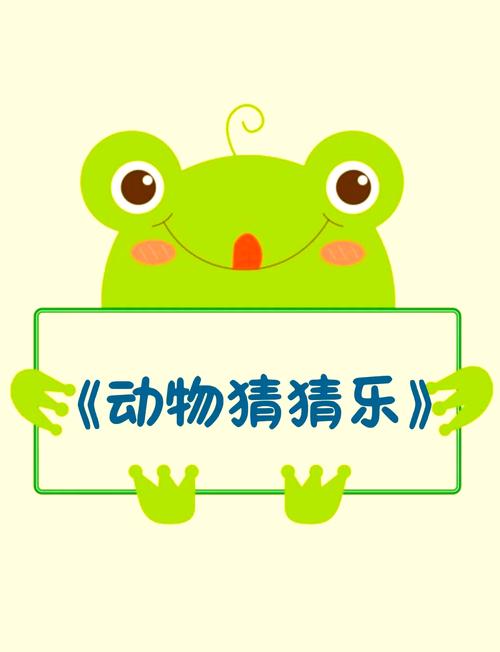 最爱猜动物