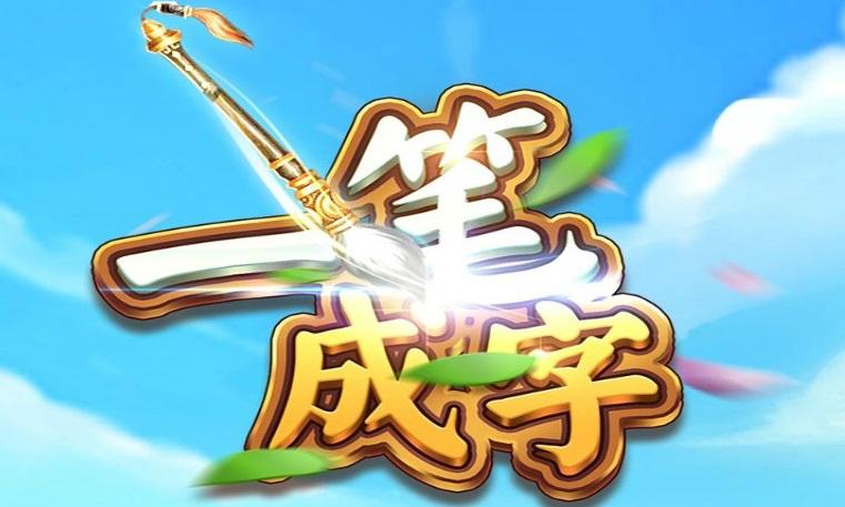 一笔成字app红包版图标