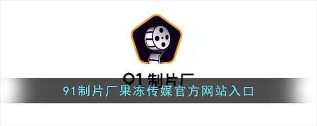 91制片厂果冻传媒破解版图标