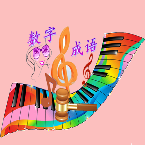 数字天才猜成语图标