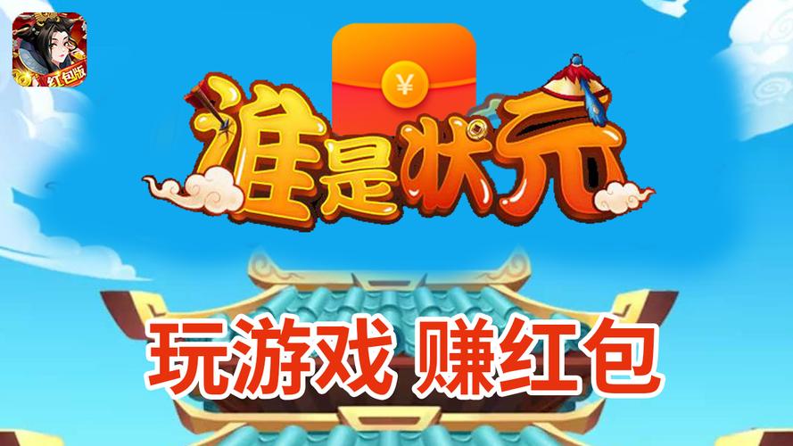 谁是状元红包版