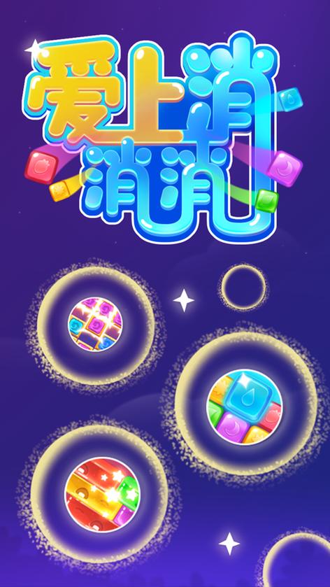 爱上消消消无门槛版图标