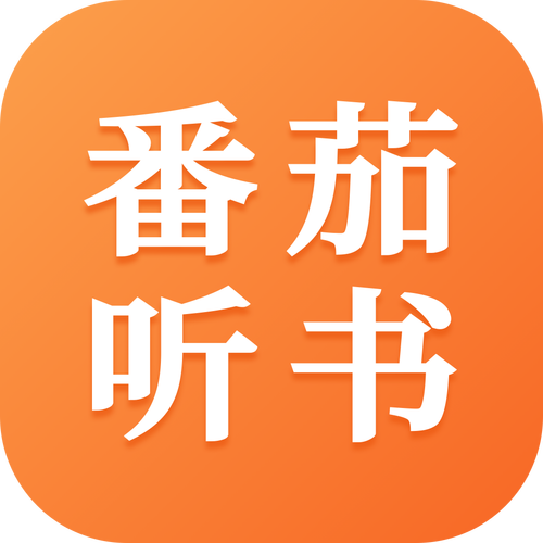 番茄小说听书(一天能赚50)