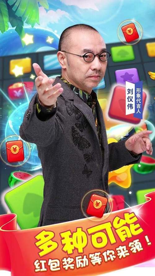 刘仪伟代言的阿伟消消乐红包版
