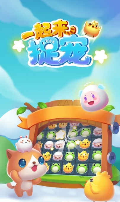 一起来捉宠2赚钱