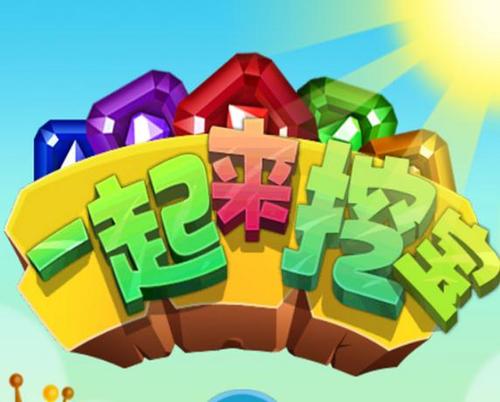 一起来挖宝