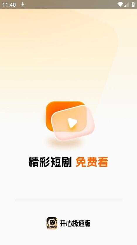 开心看短剧