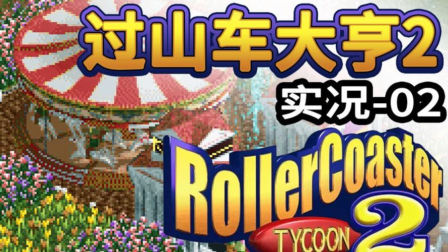 过山车大亨2图标