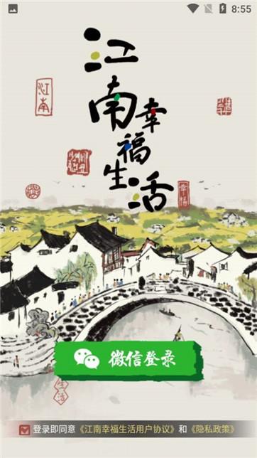 江南幸福生活手机