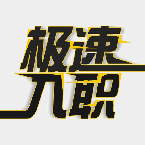 极速入职图标