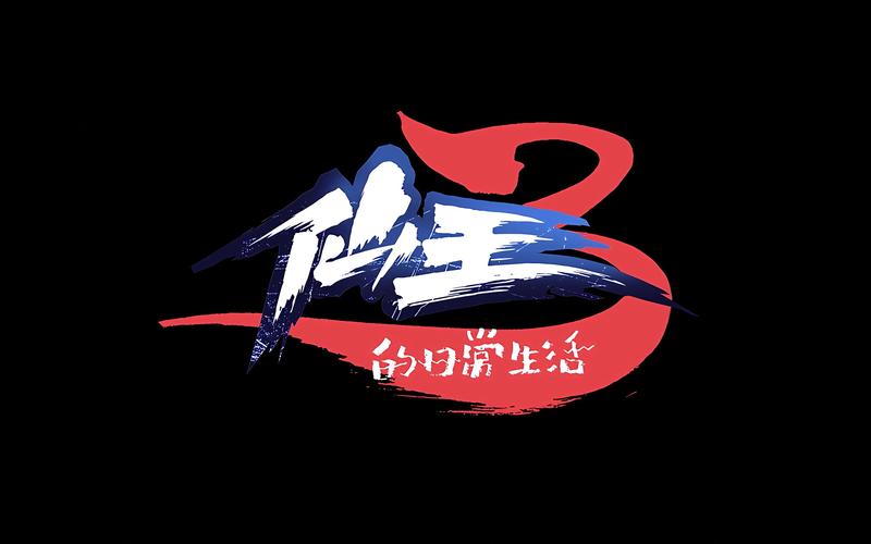 仙王的日常生活第