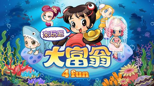 大富翁4Fun安卓版